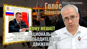 Кому мешает национально-освободительное движение? - Максим Нургалеев