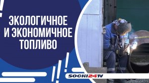 В 2025 ГОДУ В СОЧИ НА ЭКОЛОГИЧНЫЕ ВИДЫ ТОПЛИВА ПЛАНИРУЮТ ПЕРЕВЕСТИ ПЯТЬ КОТЕЛЬНЫХ!