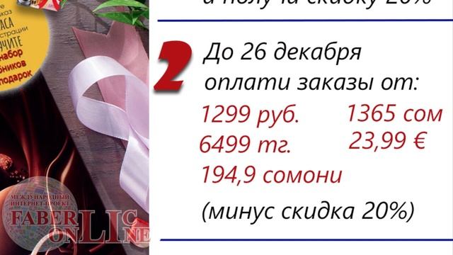 Подарки новичкам 18 каталога 2021 Faberlic Online Россия, Казахстан, Кыргызстан, Таджикистан, ЕС смотреть онлайн