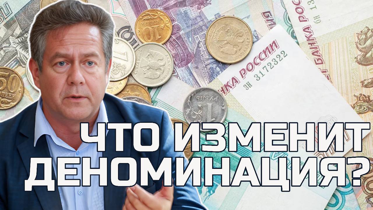 ДЕНОМИНАЦИЯ: просто цифры или большой шаг? Николай ПЛАТОШКИН