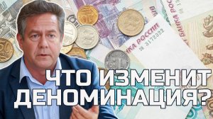 ДЕНОМИНАЦИЯ: просто цифры или большой шаг? Николай ПЛАТОШКИН