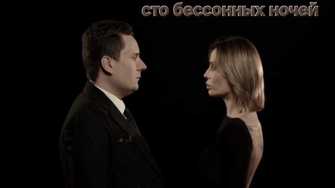 Сергей Таюшев мл. "Сто бессонных ночей"