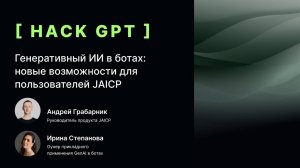 Генеративный ИИ в ботах: новые возможности для пользователей JAICP