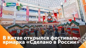 Фестиваль "Сделано в России" открылся в китайском мегаполисе Шэньян