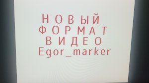 Новый формат видео!