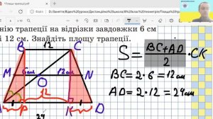 Дистанційна школа геометрія 8 клас Площа трапеції