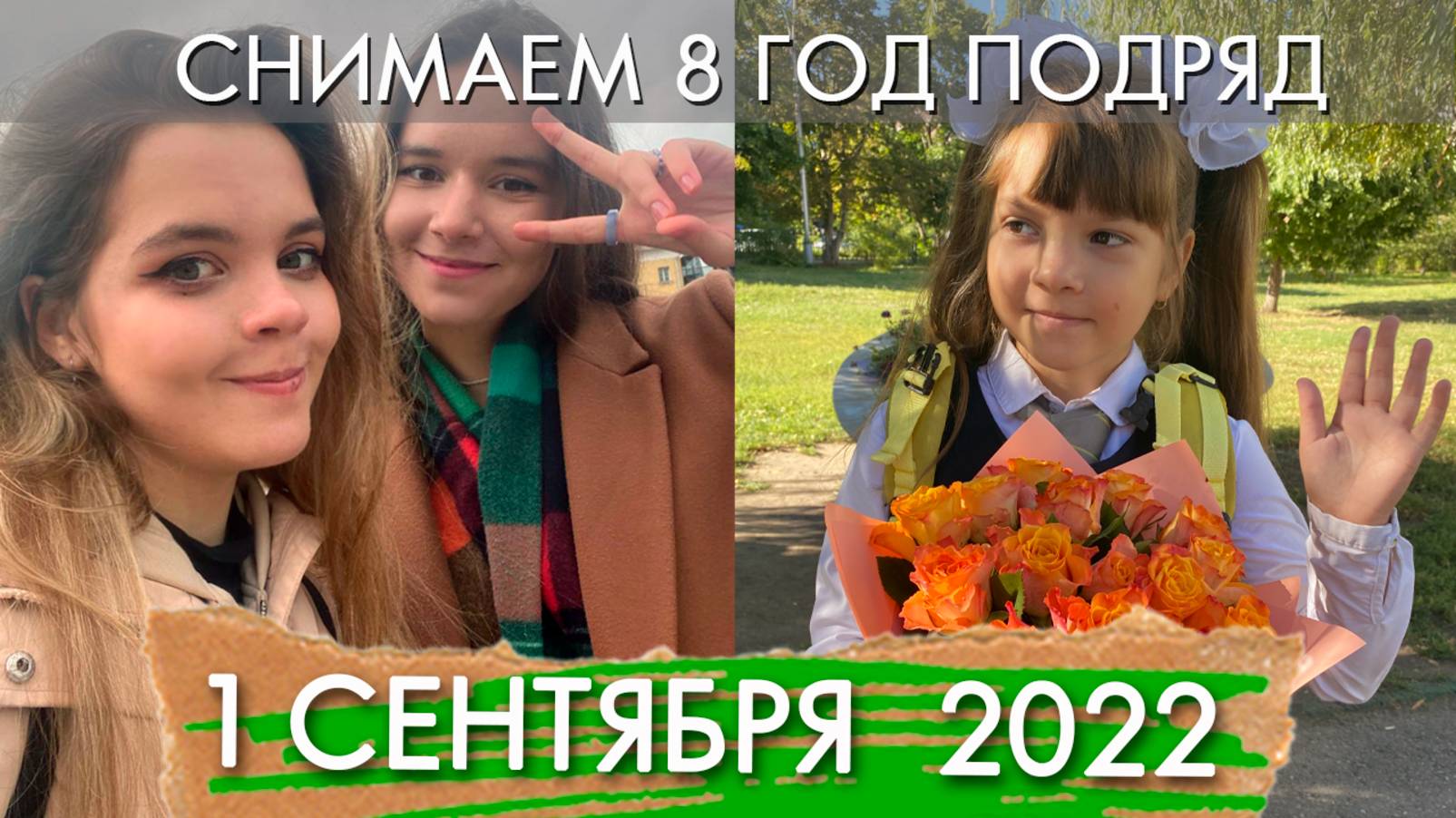 1 СЕНТЯБРЯ 2022 КРЮКОВЫ / СНОВА В ШКОЛУ / BACK TO SCHOOL