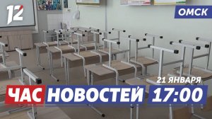 Карантин в школах / Начался процесс по делу о затоплении дач / Новый каток. Новости Омска