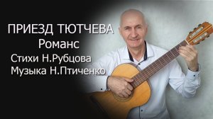 Приезд Тютчева. Романс на стихи Н.Рубцова -  музыка и аранжировка Н.Птиченко