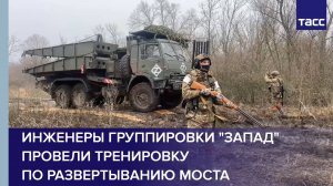 Инженеры группировки "Запад" провели тренировку по развертыванию моста