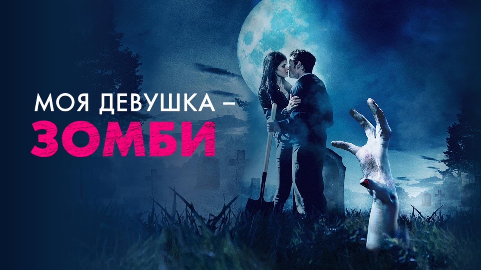 Моя девушка — зомби / Burying the Ex (2014)