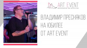 Владимир Пресняков на юбилее от Art Event