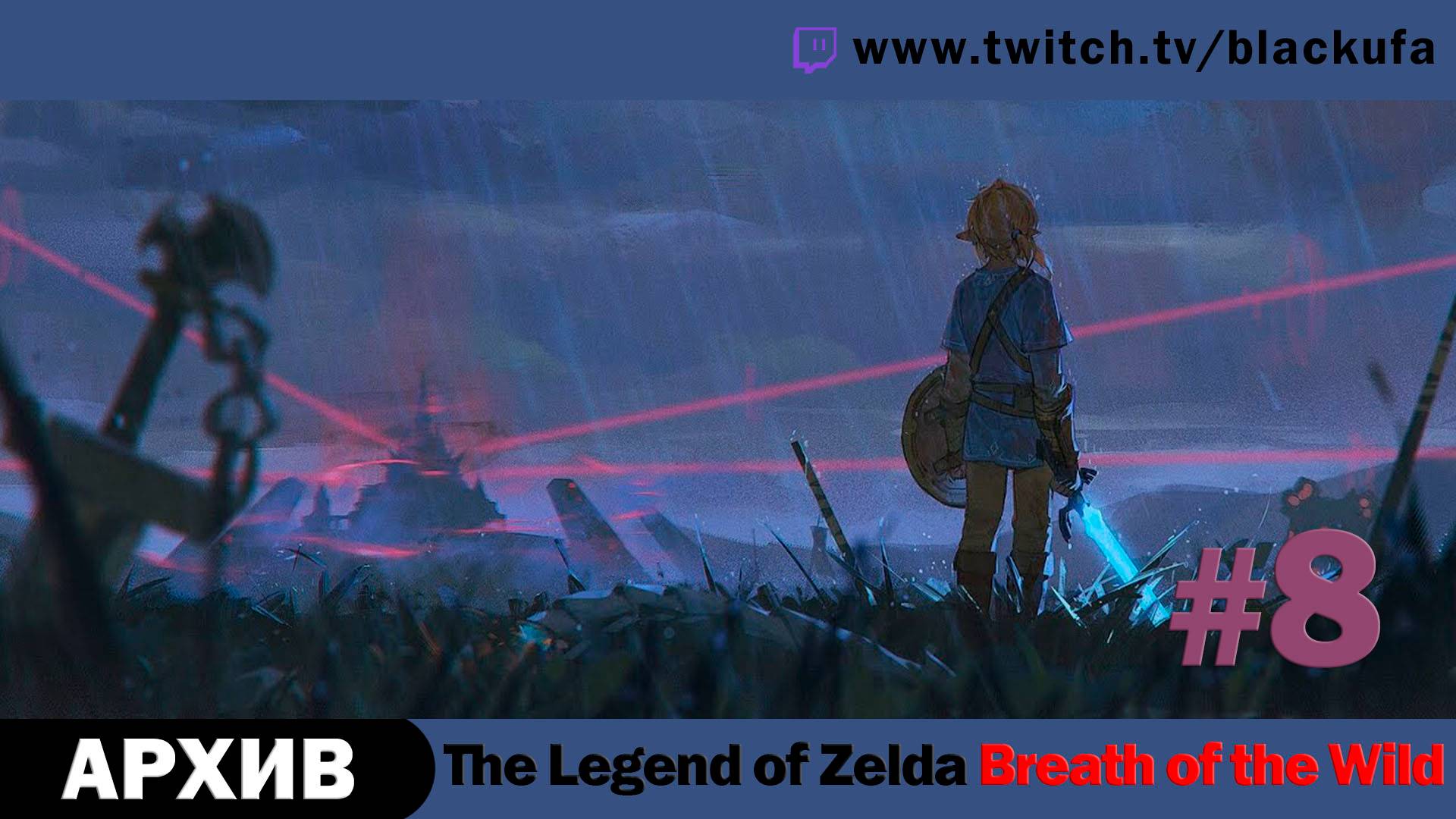 The Legend of Zelda Breath of the Wild #8. Стрим пятый - Машина Руто и Мифа [АРХИВ].