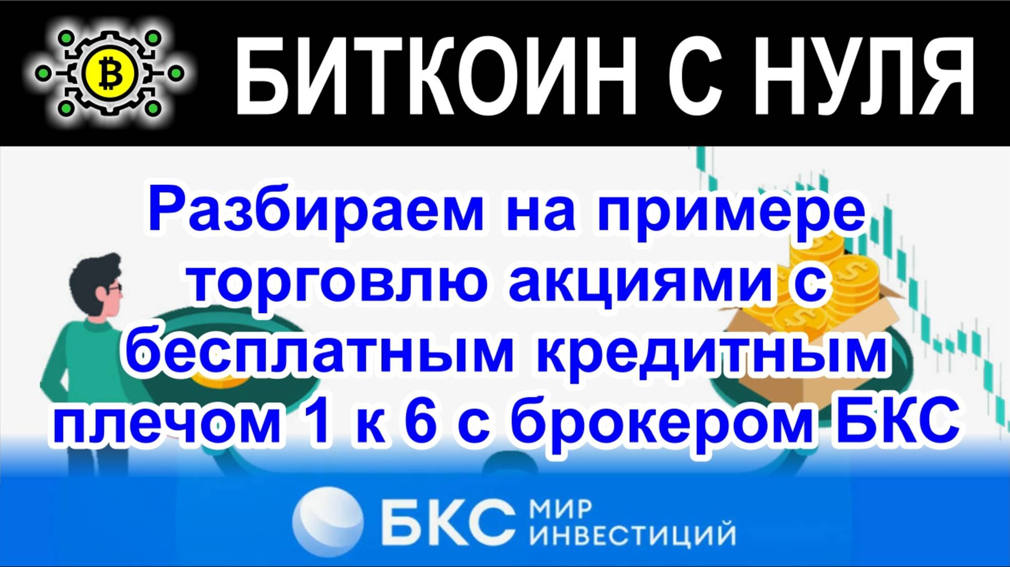 Разбираем на реальном примере торговлю акциями с бесплатным кредитным плечом 1 к 6 с брокером БКС