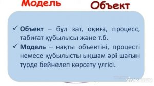 Информатика пәні ,7 сынып “Үшөлшемді модельдер”