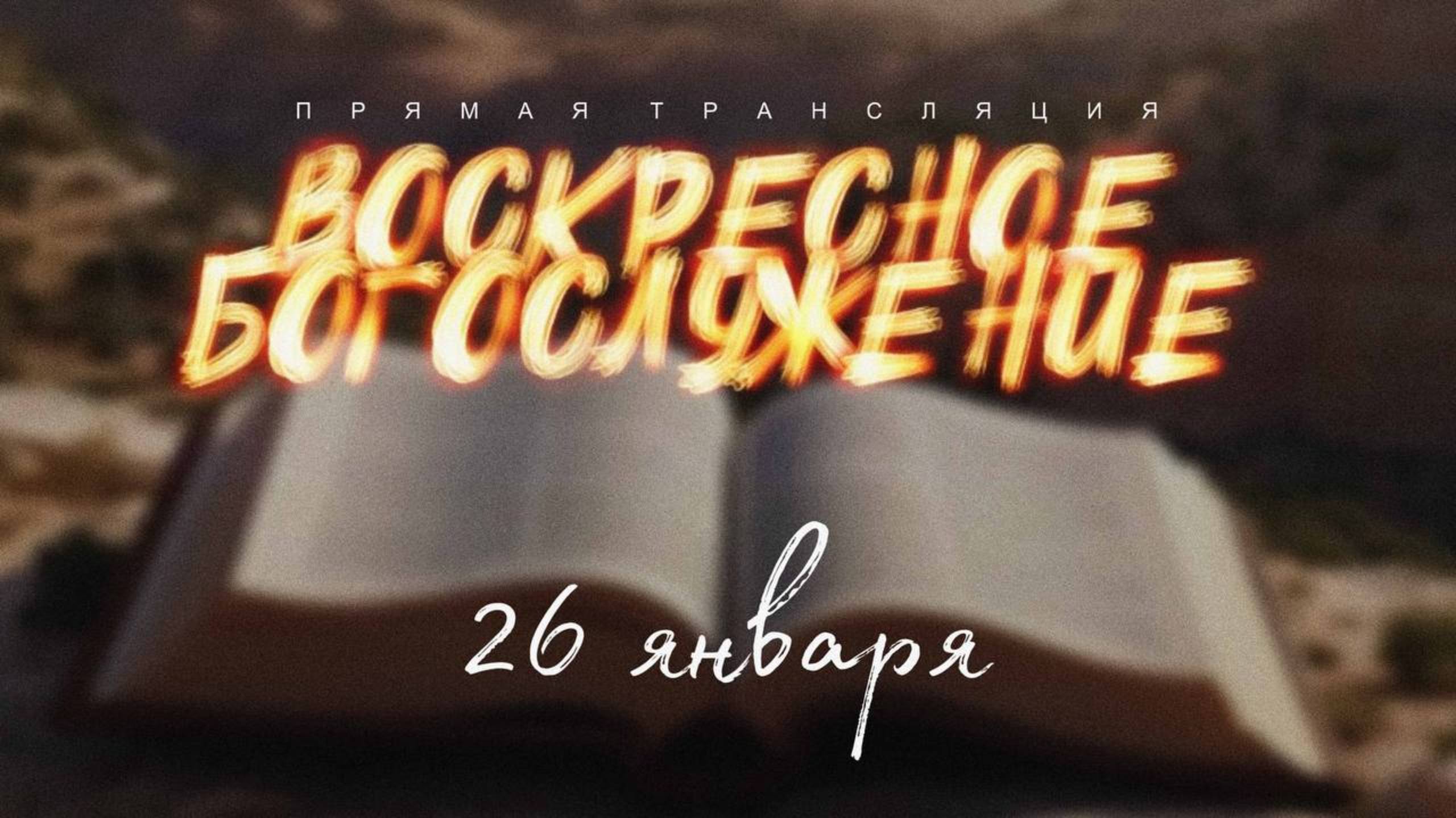 🔴 ВОСКРЕСНОЕ БОГОСЛУЖЕНИЕ | 26.01.2025 | Церковь ЕХБ "Возрождение" г. Сызрань