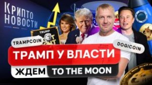 #крипта #криптоновости TRAMPCOIN: Трамп у власти! Ждём To the Moon?