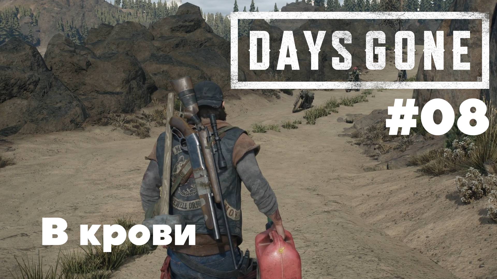 Days Gone: В крови #08
