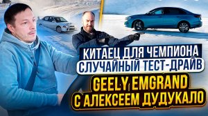 Китаец для чемпиона: случайный тест-драйв Geely Emgrand с Алексеем Дудукало