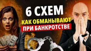 Как юристы обманывают при банкротстве？⧸ Банкротство физических лиц