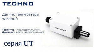 Датчик температуры уличный TECHNO серии UT