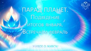 Парад Планет. Подведение итогов января. Встречаем февраль