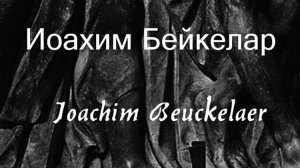 Иоахим Бейкелар  Joachim Beuckelaer биография работы