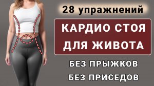 Кардио для похудения живота и боков на 20 минут🔥 Полностью стоя без прыжков и без приседаний