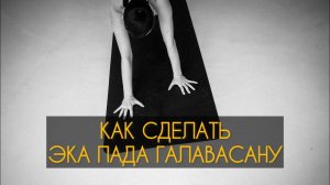 Как сделать Эка Пада Галавасану_ Полный разбор