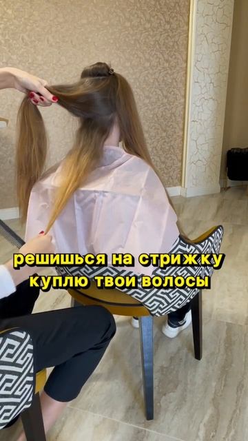 Где продать волосы. Скупка волос. #shorts