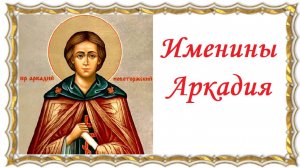 Именины Аркадия