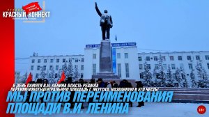 🖥️В ДЕНЬ ПАМЯТИ В.И. ЛЕНИНА ВЛАСТЬ РЕШИЛА ПЕРЕИМЕНОВАТЬ ЦЕНТРАЛЬНУЮ ПЛОЩАДЬ Г. ЯКУТСКА.