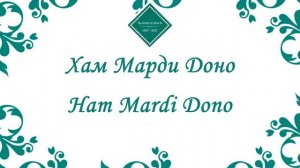 Мавло Али Чон | Mavlo Ali Jon