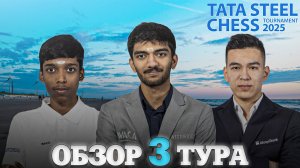 🇳🇱 Супертурнир Tata Steel Chess Masters 2025/Обзор 3 тура: Неожиданный аутсайдер