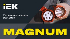 Испытания силовых разъемов серии MAGNUM | IEK