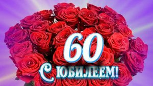 Футаж. С юбилеем 12