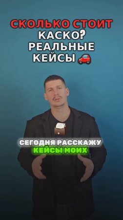 Сколько Каско стоит?