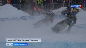 В Вятских Полянах состоялись Всероссийские соревнования по гонкам на льду