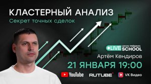 Кластерный анализ: секрет точных сделок | Live Трейдер ТВ