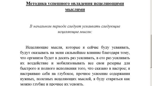 "Методика успешного овладения исцеляющими мыслями" настрой Сытина