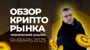 Рынок Криптовалют Январь 2025 / Обзор Bitcoin и других монет / Трейдинг