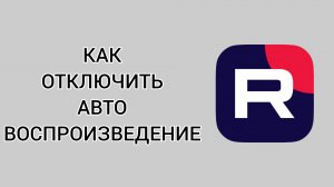 Как отключить автовоспроизведение в Рутубе