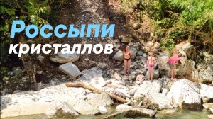 Часть-1 Мраморные горы Кавказа. Поход в каньон Белые Скалы Сочи Хоста. Крупные кристаллы кальцита