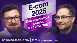 Михаил Бурмистров: Кто выиграет на рынке ecommerce в 2025 году?