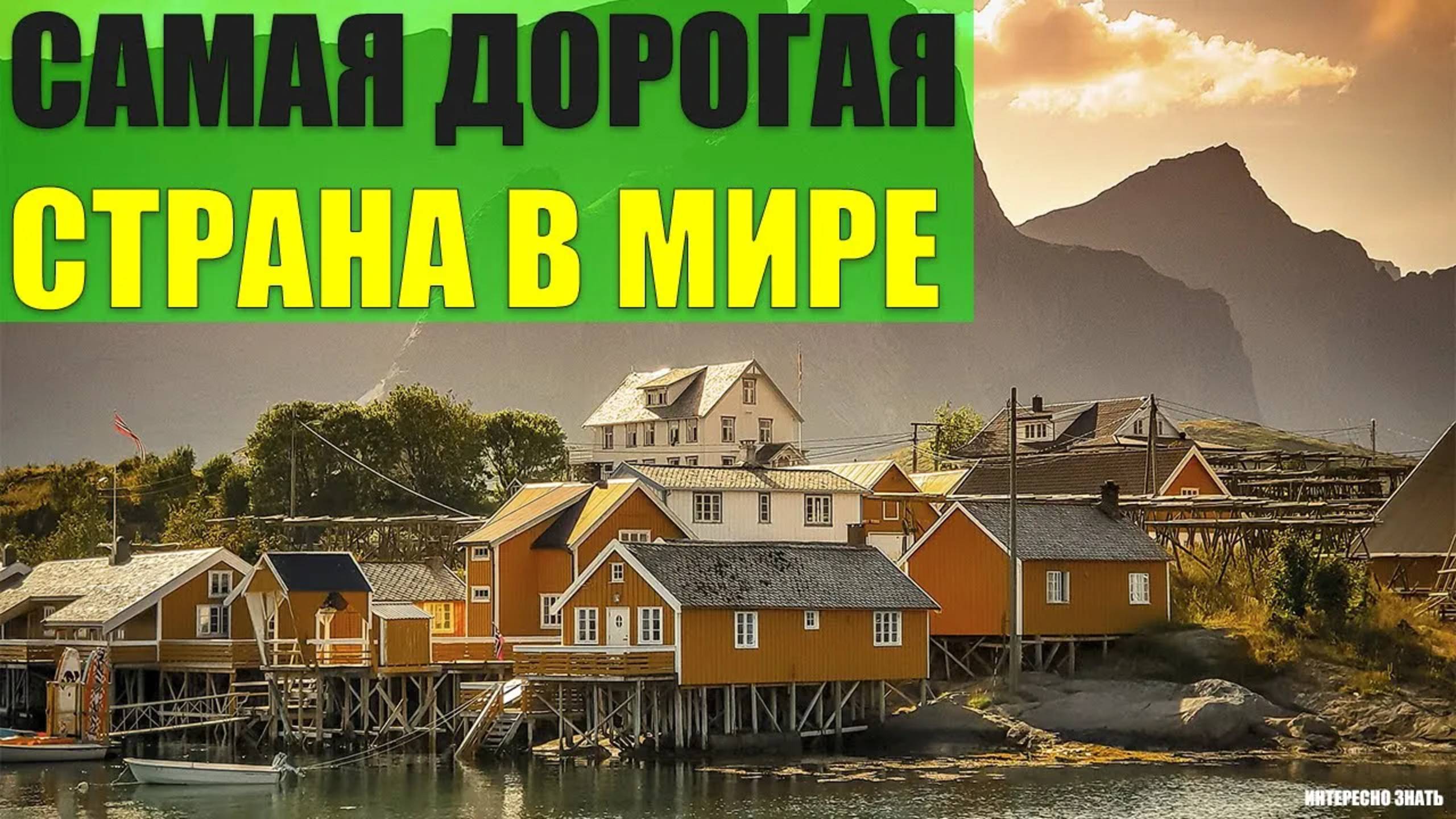 Самая дорогая страна в Мире