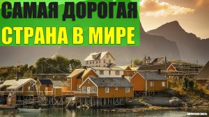 Самая дорогая страна в Мире