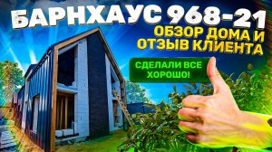 Барнхаус 968-21. Отзыв и обзор проекта