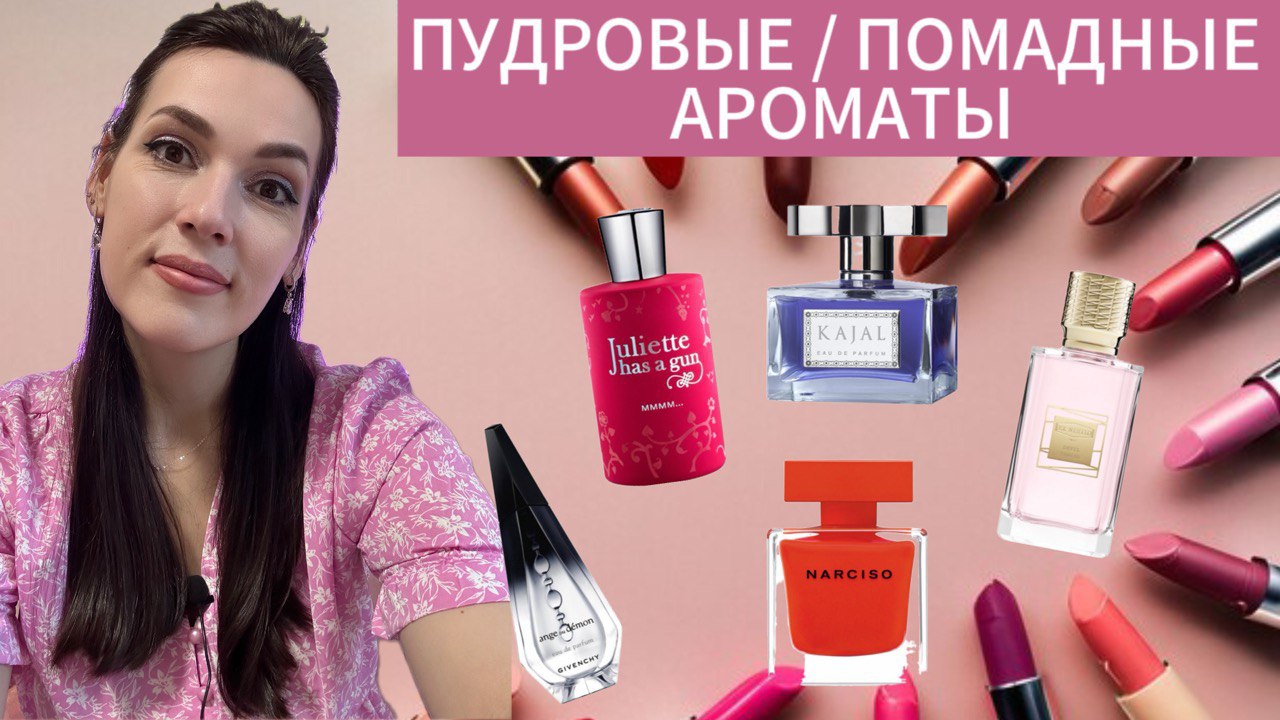 ЛУЧШИЕ ПОМАДНЫЕ И ПУДРОВЫЕ АРОМАТЫ