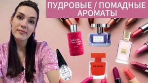 ЛУЧШИЕ ПОМАДНЫЕ И ПУДРОВЫЕ АРОМАТЫ