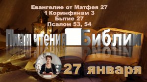 27 января - Евангелие от Матфея 27; 1 Коринфянам 3; Бытие 27;  
Псалом 53, 54